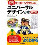 トコトンやさしいユニバ-サルデザインの本 第２版/日刊工業新聞社/宮入賢一郎（単行本） 中古