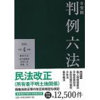 有斐閣判例六法 令和４年版/有斐閣/長谷部恭男（単行本） 中古