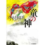 童の神/角川春樹事務所/今村翔吾（文庫） 中古