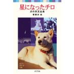 星になったチロ 犬の天文台長/ポプラ社/藤井旭（単行本） 中古