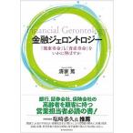 金融ジェロントロジー 「健康寿命」と「資産寿命」をいかに伸ばすか  /東洋経済新報社/清家篤（単行本） 中古