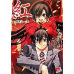 紅 醜悪祭　上/集英社/片山憲太郎（文庫） 中古