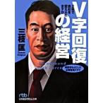 Ｖ字回復の経営 ２年で会社を変えられますか/日経ＢＰＭ（日本経済新聞出版本部）/三枝匡（文庫） 中古