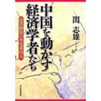 中国を動かす経済学者たち 改革開放の水先案内人/東洋経済新報社/関志雄（単行本） 中古