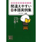 間違えやすい日本語実例集 熟練校閲者が教える/講談社/講談社校閲部（文庫） 中古
