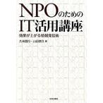 ＮＰＯのためのＩＴ活用講座 効果が上がる情報発信術/学芸出版社（京都）/久米信行（単行本（ソフトカバー）） 中古