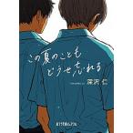 この夏のこともどうせ忘れる/ポプラ社/深沢仁（新書） 中古