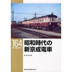  Showa времена. новый столица . электропоезд / кошка *pa желтохвост sing/ камень книга@..( монография ( soft покрытие )) б/у 