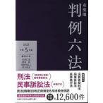 有斐閣判例六法 令和５年版/有斐閣/佐伯仁志（単行本） 中古