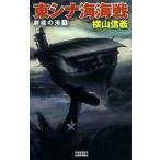 群龍の海 １/学研パブリッシング/横山信義（単行本） 中古