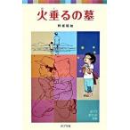 火垂るの墓/ポプラ社/野坂昭如（単行本） 中古