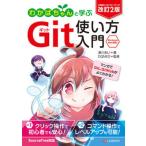 わかばちゃんと学ぶＧｉｔ使い方入門 改訂２版/シ-アンドア-ル研究所/湊川あい（単行本（ソフトカバー）） 中古