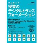 はじめての授業のデジタルトランスフォーメーション ＣｈｒｏｍｅｂｏｏｋとＧｏｏｇｌｅ　Ｗｏｒｋｓｐａ/東洋館出版社/高橋純（単行本） 中古