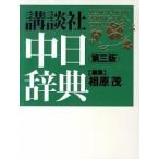 講談社中日辞典 第３版/講談社/相原茂（単行本） 中古