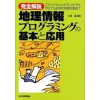 完全解説地理情報プログラミングの基本と応用 スマ-トフォン＆タブレットでもＰＣでも必須の知識を/技術評論社/川俣晶（単行本（ソフトカバー）） 中古