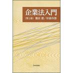 企業法入門 第５版/日本評論社/龍田節（単行本） 中古
