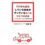 FC. большой успех делать фирма ...... всего лишь один. ..FCкнига@ часть . шапочка. ..... предприятие ... секрет / бриллиант * бизнес план / Nagasaki .( монография ( soft ka б/у 