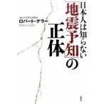 日本人は知らない「地震予知」の正体/双葉社/ロバ-ト・ゲラ-（単行本（ソフトカバー）） 中古