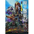 源平盛衰記 巻の２/ポプラ社/三田村信行（単行本） 中古