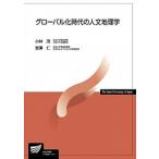 グロ-バル化時代の人文地理学/放送大学教育振興会/小林茂（地理学）（単行本） 中古