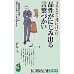 品性がにじみ出る言葉づかい 日本人なら身につけたい/河出書房新社/菅原圭（新書） 中古