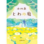 とわの庭/新潮社/小川糸（文庫） 中古