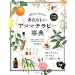 あたらしいアロマテラピ-事典 おもしろくて役に立つ  /高橋書店/木田順子 (単行本（ソフトカバー）) 中古