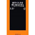 留学で人生を棒に振る日本人 “英語コンプレックス”が生み出す悲劇/扶桑社/栄陽子（新書） 中古