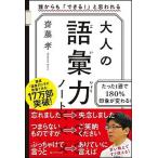 大人の語彙力ノート 誰からも「できる！」と思われる  /ＳＢクリエイティブ/齋藤孝（教育学） (単行本) 中古