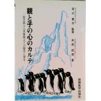 親と子の心のカルテ 胎児期から思春期までの臨床心理学/新興医学出版社/井原成男（単行本） 中古
