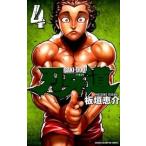刃牙道 ４/秋田書店/板垣恵介（コミック） 中古