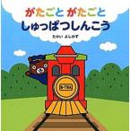 がたごとがたごとしゅっぱつしんこう   /金の星社/たかいよしかず（大型本） 中古