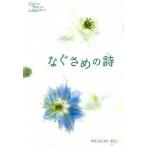 なぐさめの詩   /いのちのことば社/おちあい眞智子 (単行本（ソフトカバー）) 中古