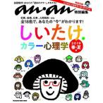 しいたけ．カラー心理学 ２０１９春・夏編/マガジンハウス（ムック） 中古