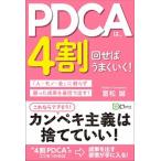 ＰＤＣＡは、４割回せばうまくいく！ 「人・モノ・金」に頼らず願った成果を最短で出す！/Ｃｌｏｖｅｒ出版/冨松誠（単行本） 中古
