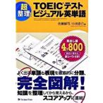 TOEIC тест visual английское слово супер регулировка!/ Japan время z/ Sato ..( монография ( soft покрытие )) б/у 