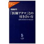 Yahoo! Yahoo!ショッピング(ヤフー ショッピング)「医師アタマ」との付き合い方 患者と医者はわかりあえるか/中央公論新社/尾藤誠司（新書） 中古