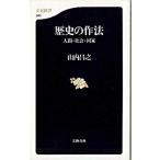 歴史の作法 人間・社会・国家/文藝春秋/山内昌之（新書） 中古