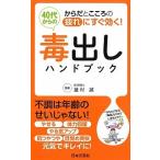 ４０代からの毒出しハンドブック からだとこころの疲れにすぐ効く！/日本文芸社/蓮村誠（新書） 中古