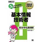 ポケットタイム要点整理基本情報技術者 ５分のすきま時間で合格に近づく！/翔泳社/矢沢久雄（単行本（ソフトカバー）） 中古