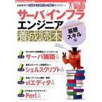 サ-バ／インフラエンジニア養成読本 基礎スキル編/技術評論社/福田和宏（大型本） 中古