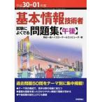 基本情報技術者試験によくでる問題集〈午後〉 平成３０-０１年度/技術評論社/角谷一成（単行本（ソフトカバー）） 中古
