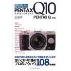 ＰＥＮＴＡＸ　Ｑ１０クイックハンドブック 写真を楽しく、ランクアップ！/インプレスジャパン/田中希美 ...