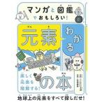 マンガと図鑑でおもしろい！わかる元素の本/大和書房/うえたに夫婦（単行本（ソフトカバー）） 中古