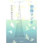 想像ラジオ（文庫） 中古