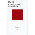 〓小平/講談社/エズラ・Ｆ．ヴォ-ゲル（新書） 中古