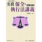 実務保全・執行法講義（債権法編）（単行本） 中古