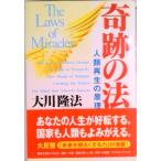 奇跡の法 人類再生の原理  /幸福の科学出版/大川隆法（単行本） 中古
