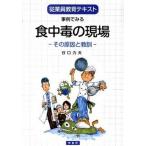 事例でみる食中毒の現場 その原因と教訓/幸書房/谷口力夫（単行本） 中古