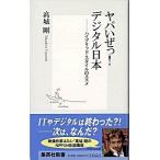 ヤバいぜっ！デジタル日本（ニッポン） ハイブリッド・スタイルのススメ/集英社/高城剛（新書） 中古